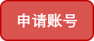 申请账号